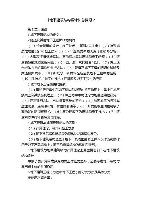 《地下建筑结构设计》总复习2
