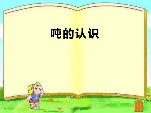 人教版小学三年级数学上册《吨的认识》课件