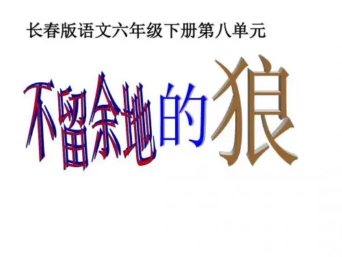 六年级语文下册优秀课件-8.2《不留余地的狼》长春版 (共20张PPT)