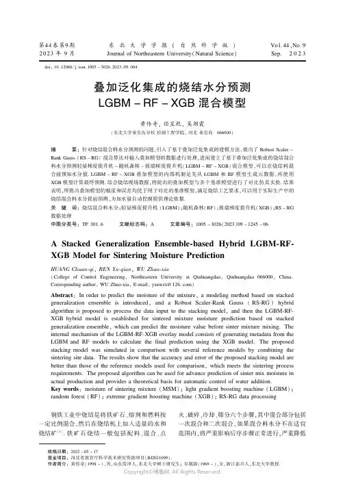 叠加泛化集成的烧结水分预测LGBM-RF-XGB_混合模型