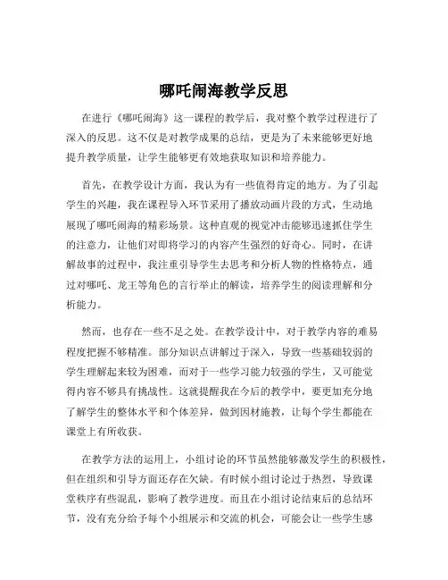 哪吒闹海教学反思