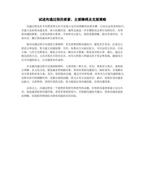 试述沟通过程的要素、主要障碍及克服策略