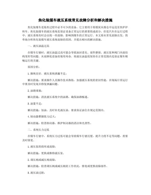 焦化装煤车液压系统常见故障分析和解决措施