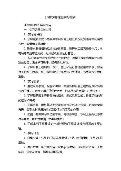 江都水利枢纽实习报告
