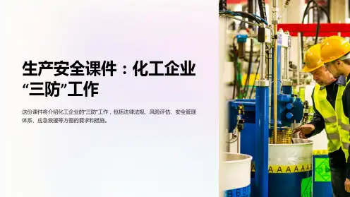 《生产安全课件：化工企业“三防”工作》