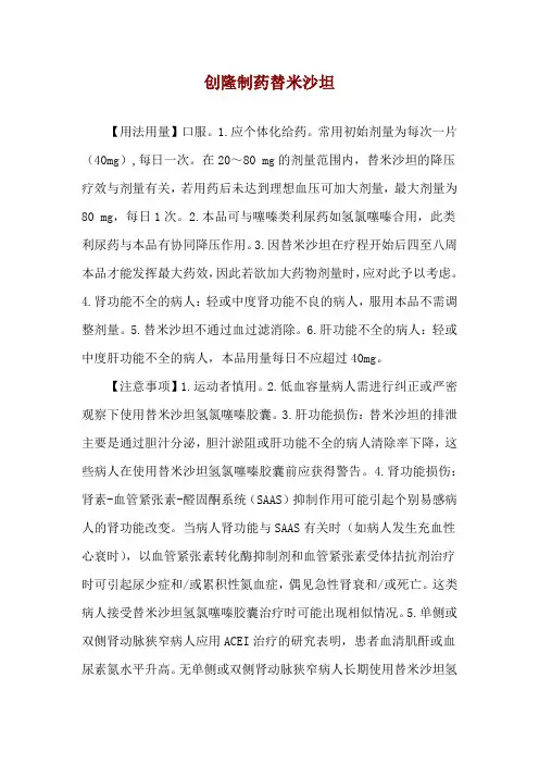 创隆制药替米沙坦使用说明
