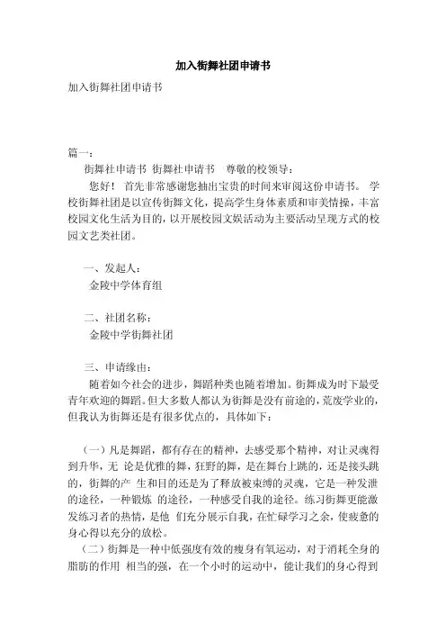 加入街舞社团申请书（范本）