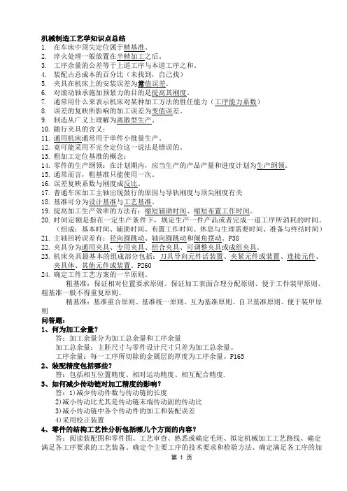 机械制造工艺学知识点