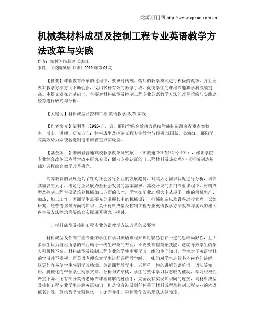 机械类材料成型及控制工程专业英语教学方法改革与实践
