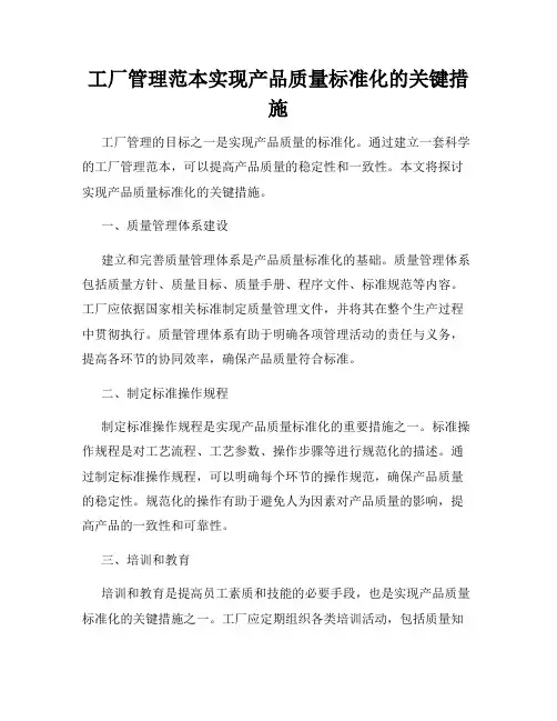 工厂管理范本实现产品质量标准化的关键措施