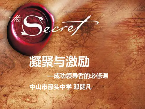 激励与凝聚--成功领导者的必修课(邓健凡)