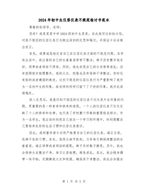 2024年初中生仪容仪表不规范检讨书范本(3篇)