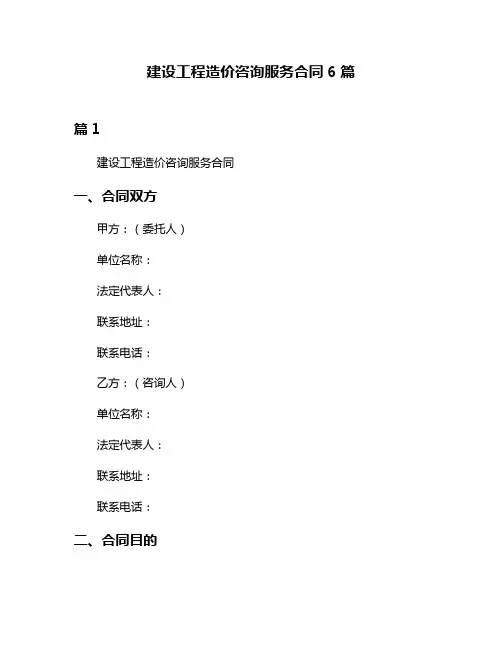 建设工程造价咨询服务合同6篇