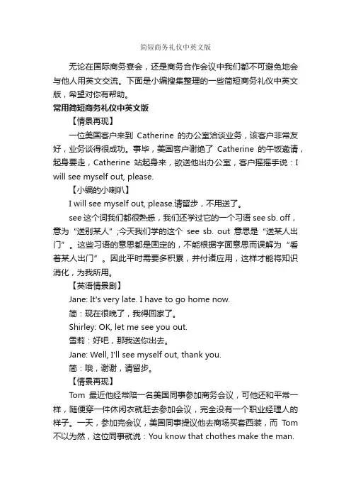 简短商务礼仪中英文版_商务礼仪_