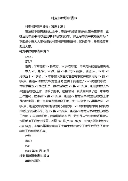 村支书辞职申请书（精选5篇）