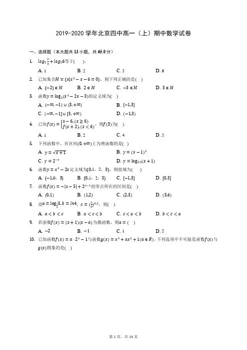 2019-2020学年北京四中高一(上)期中数学试卷 (含答案解析)