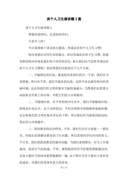 讲个人卫生演讲稿3篇