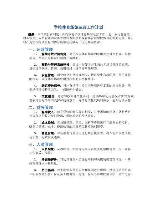 学校体育场馆运营工作计划