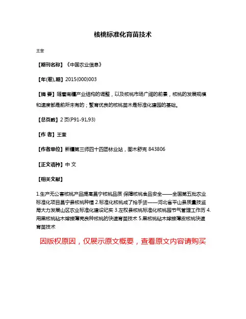 核桃标准化育苗技术