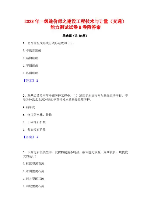 2023年一级造价师之建设工程技术与计量(交通)能力测试试卷B卷附答案