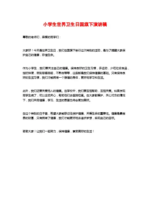 小学生世界卫生日国旗下演讲稿