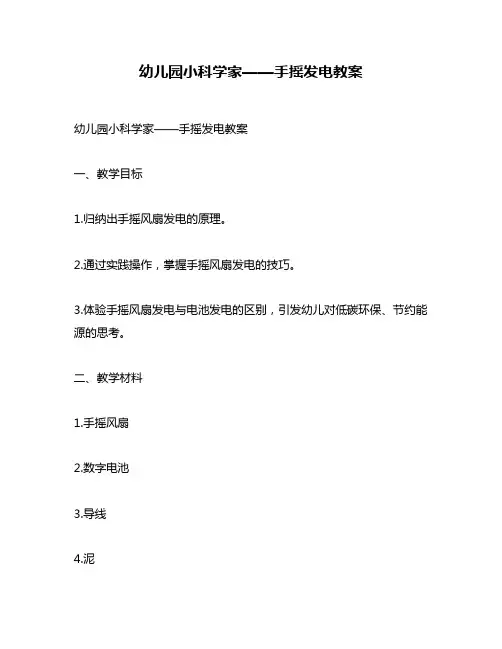 幼儿园小科学家——手摇发电教案
