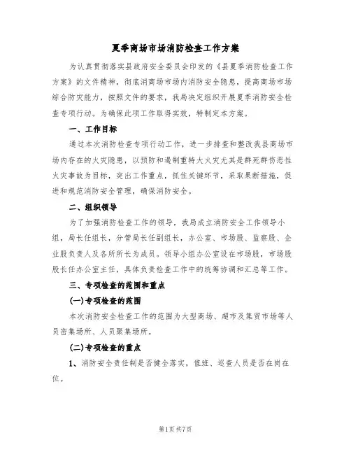 夏季商场市场消防检查工作方案(二篇)