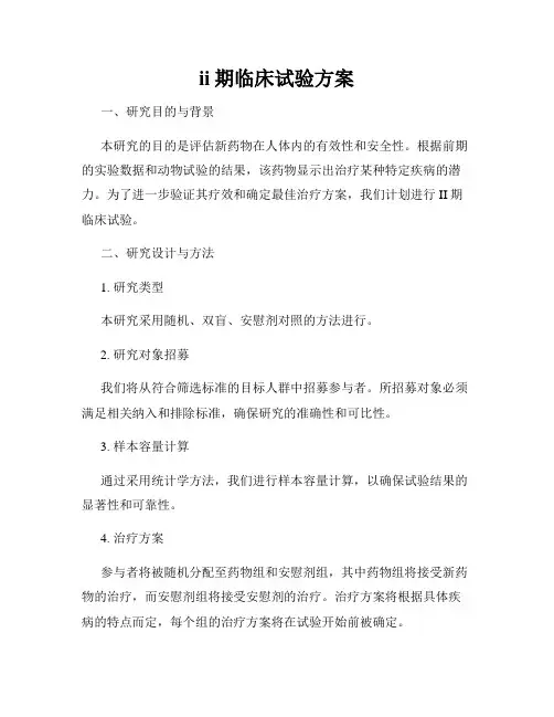 ii期临床试验方案