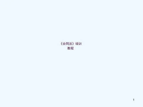 公司合同法培训ppt课件