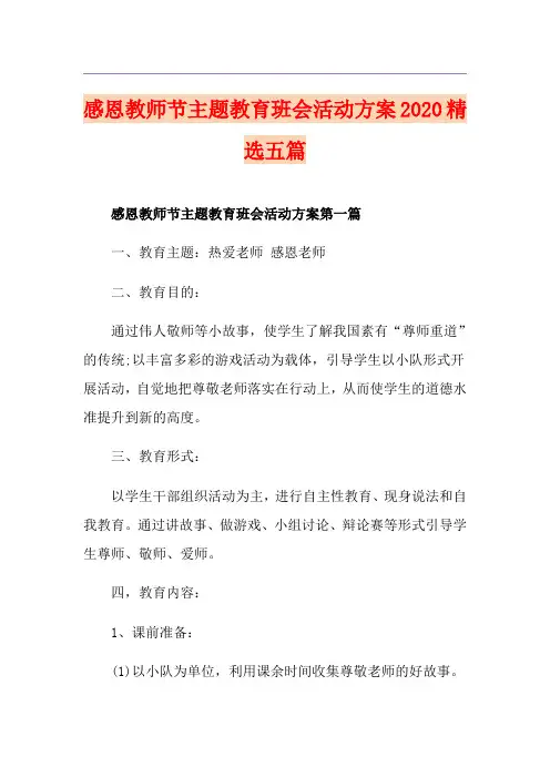 感恩教师节主题教育班会活动方案精选五篇