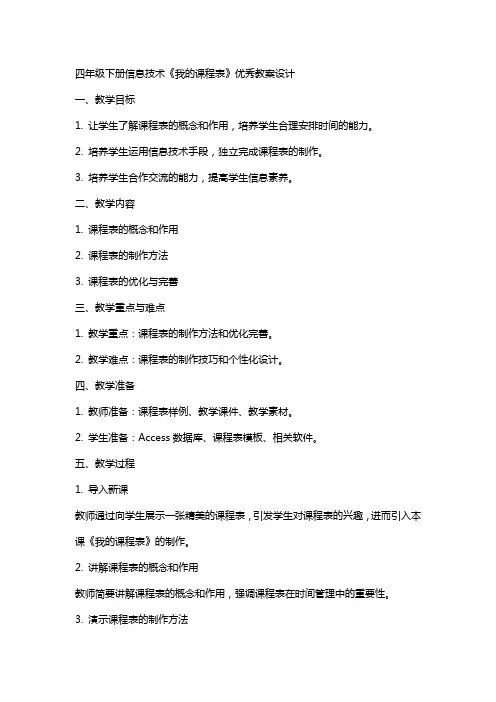 四年级下册信息技术我的课程表优秀教案设计