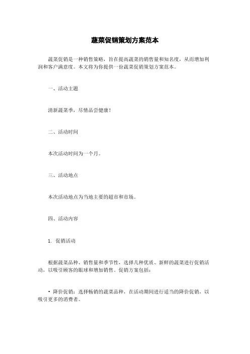 蔬菜促销策划方案范本