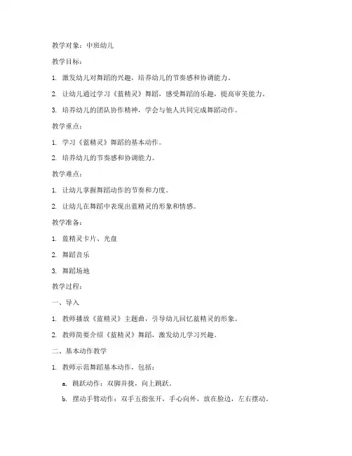蓝精灵舞蹈教案模板范文
