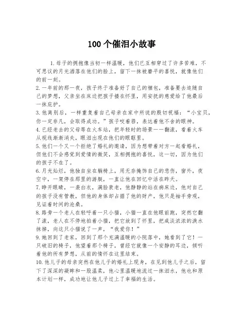 100个催泪小故事