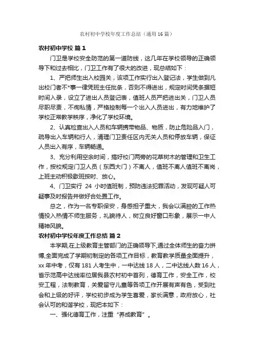 农村初中学校年度工作总结（通用16篇）