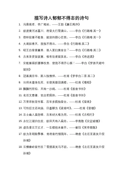 描写诗人郁郁不得志的诗句(精选100句)