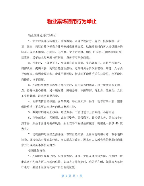 物业案场通用行为举止