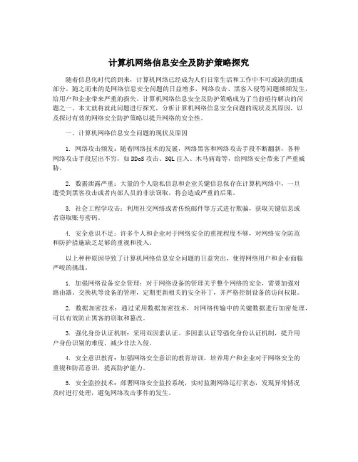 计算机网络信息安全及防护策略探究