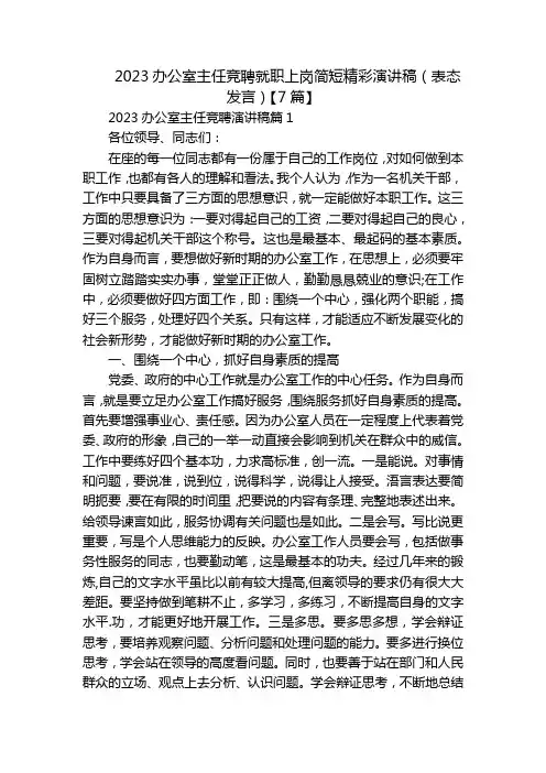 2023办公室主任竞聘就职上岗简短精彩演讲稿(表态发言)【7篇】