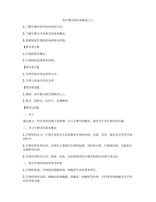 初中冀少版生物教案七上
