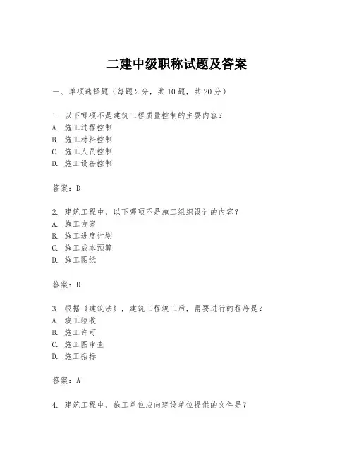 二建中级职称试题及答案
