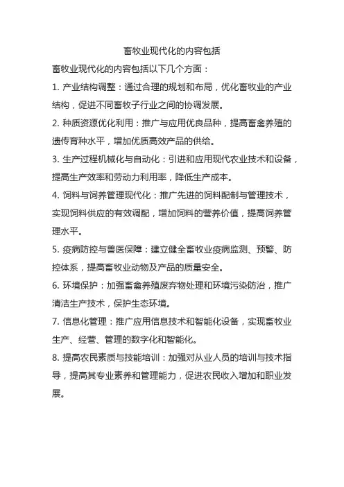 畜牧业现代化的内容包括