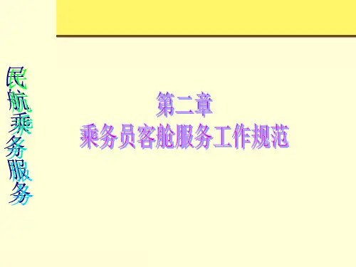 民航乘务服务课件——乘务员客舱服务工作规范之一