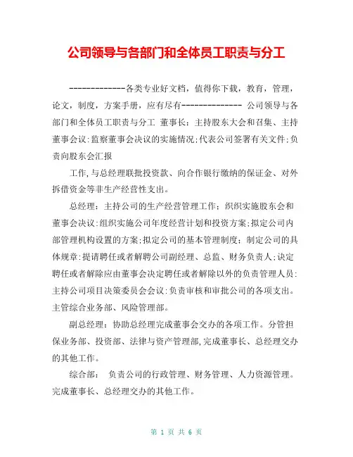 公司领导与各部门和全体员工职责与分工【共5页】
