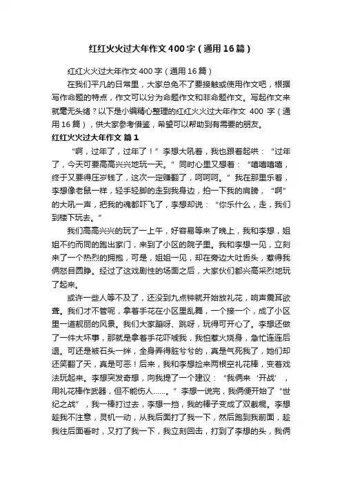 红红火火过大年作文400字（通用16篇）