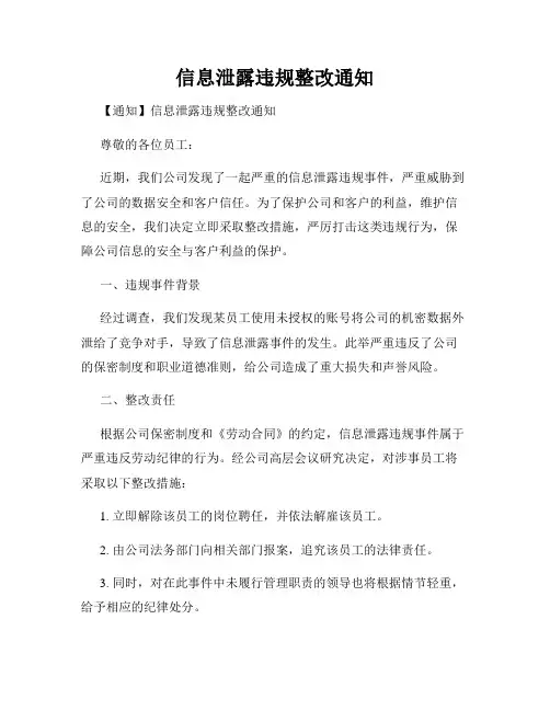 信息泄露违规整改通知