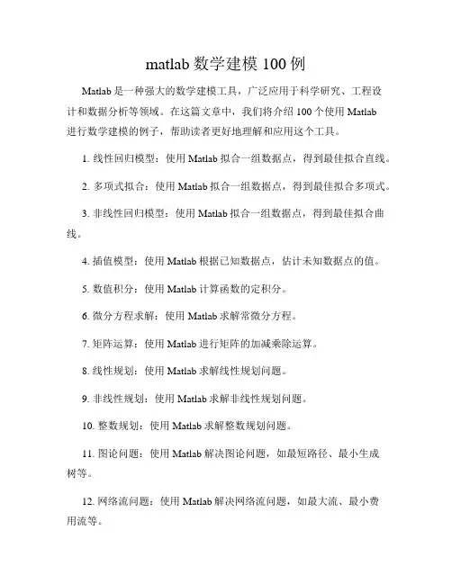 matlab数学建模100例