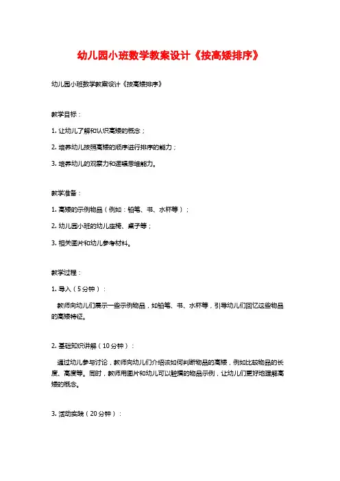 幼儿园小班数学教案设计《按高矮排序》