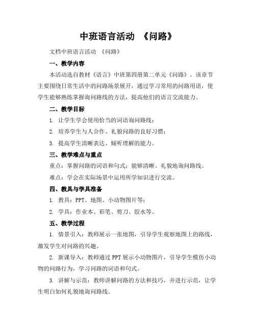 中班语言活动《问路》