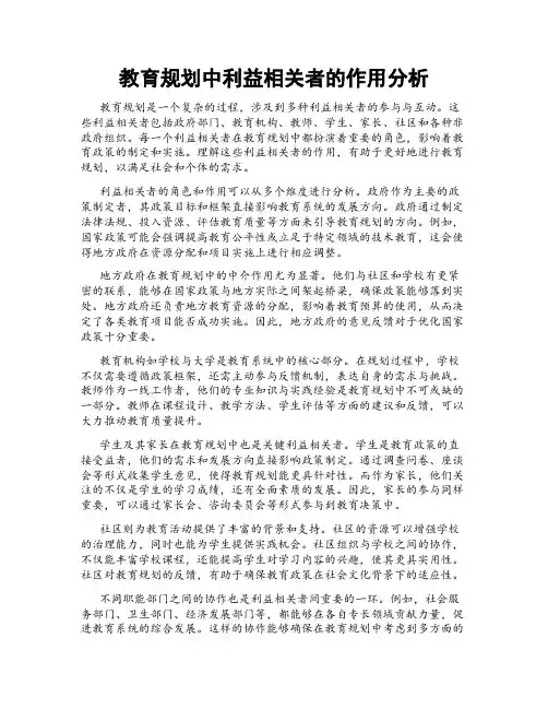 教育规划中利益相关者的作用分析